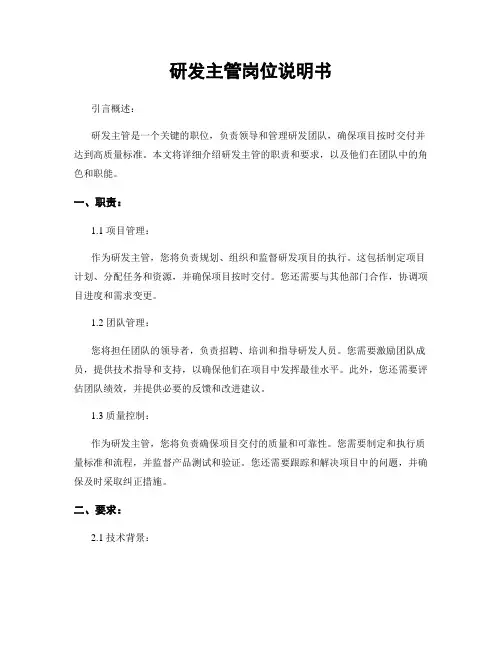 研发主管岗位说明书