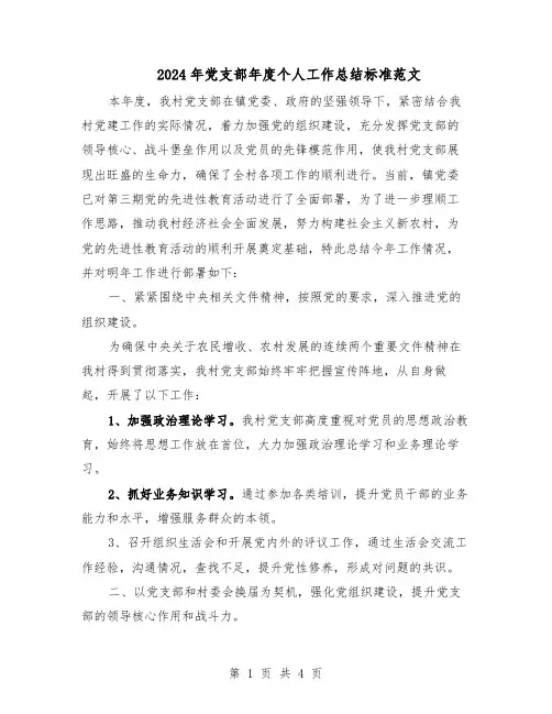 2024年党支部年度个人工作总结标准范文(二篇)