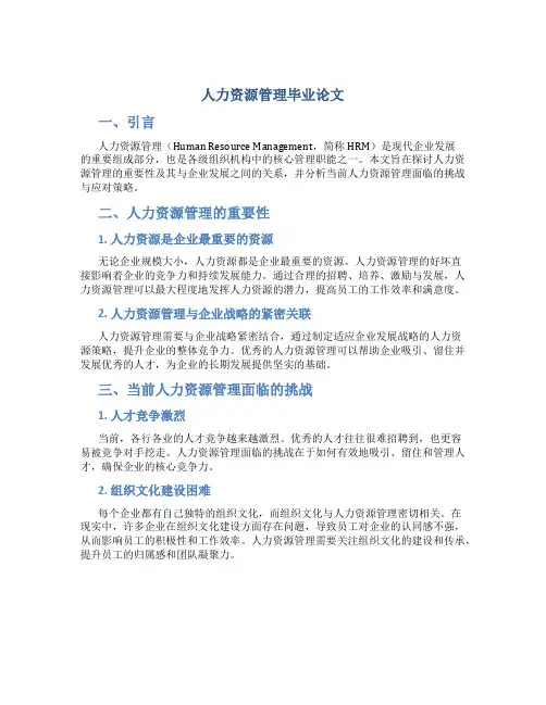 人力资源管理毕业论文5000字