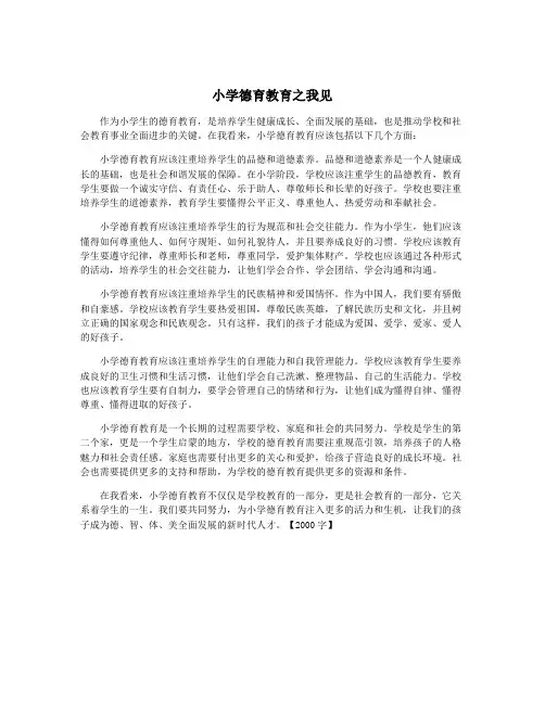 小学德育教育之我见