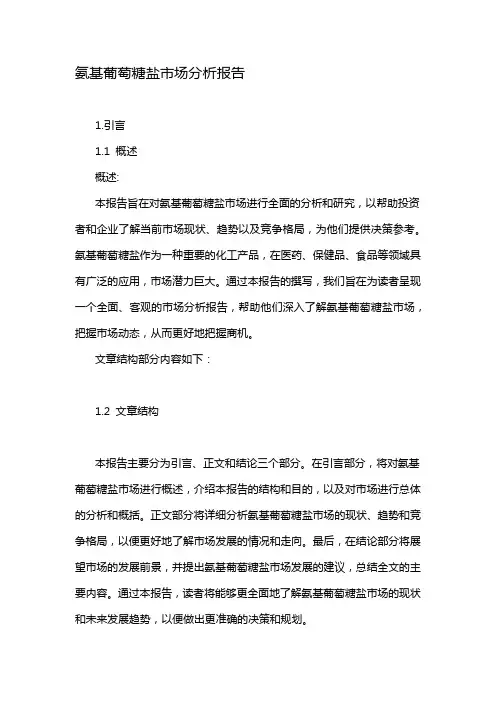 氨基葡萄糖盐市场分析报告