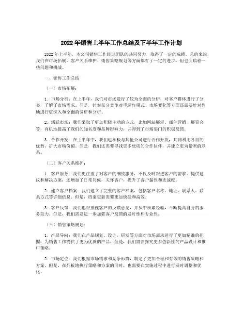 2022年销售上半年工作总结及下半年工作计划
