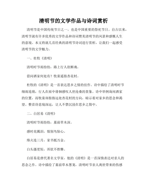 清明节的文学作品与诗词赏析