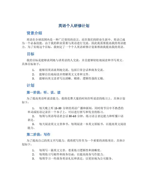英语个人研修计划
