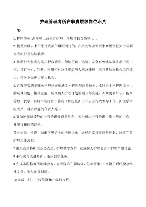 护理管理者所在职责层级岗位职责