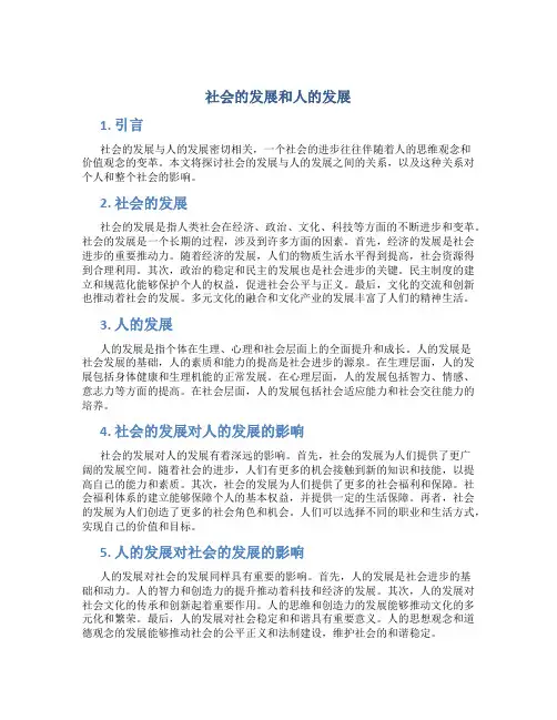 社会的发展和人的发展