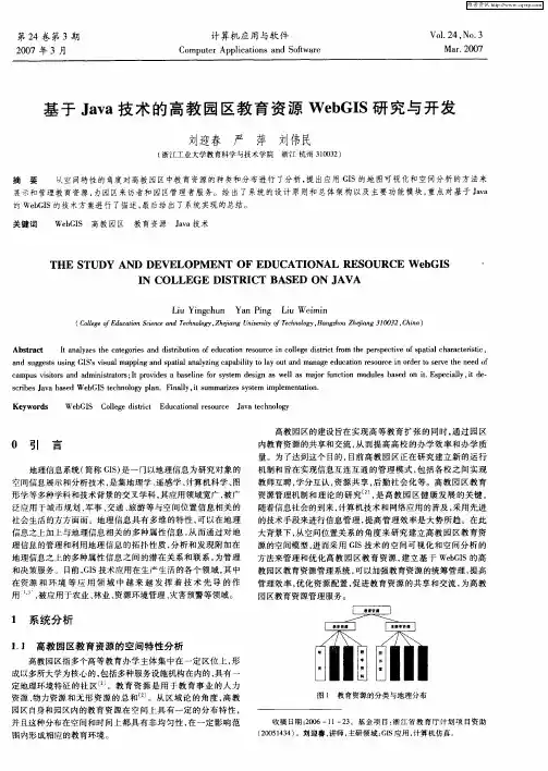 基于Java技术的高教园区教育资源WebGIS研究与开发