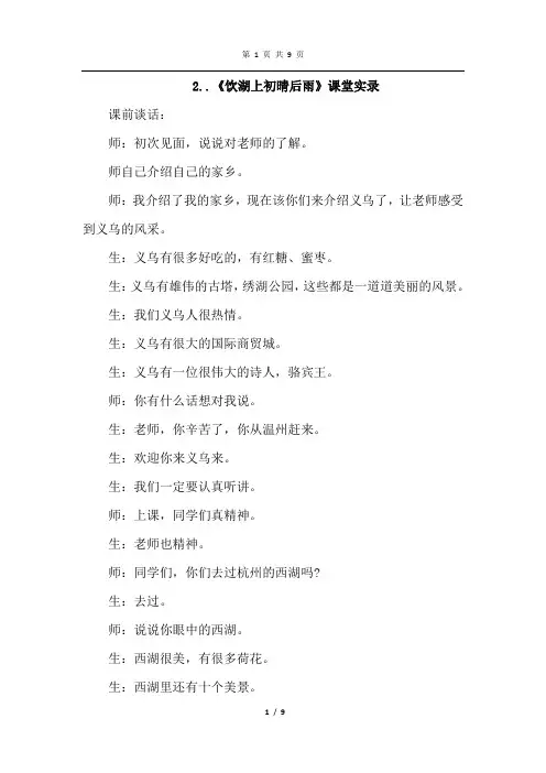 北师大版语文五年级上册 2.古诗二首(课堂实录2)