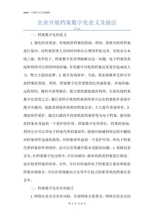 新版企业开展档案数字化意义及做法