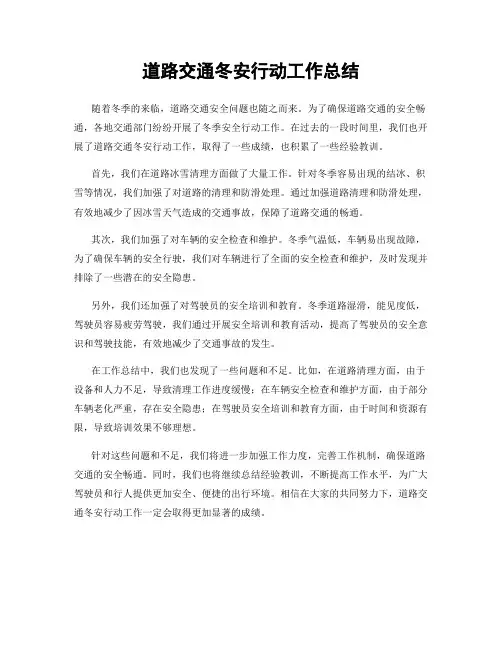 道路交通冬安行动工作总结