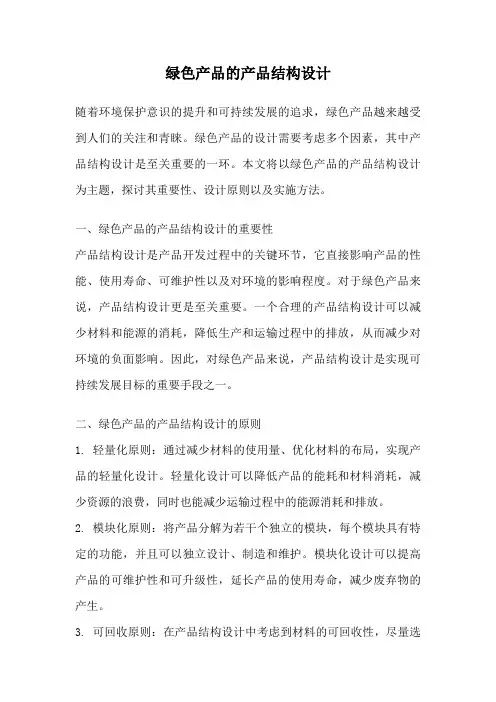 绿色产品的产品结构设计