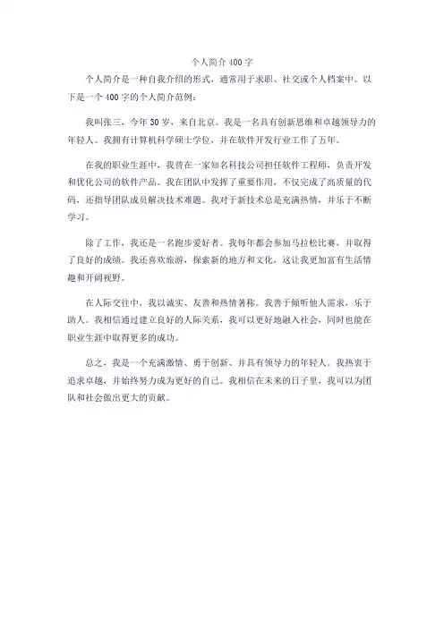个人简介400字