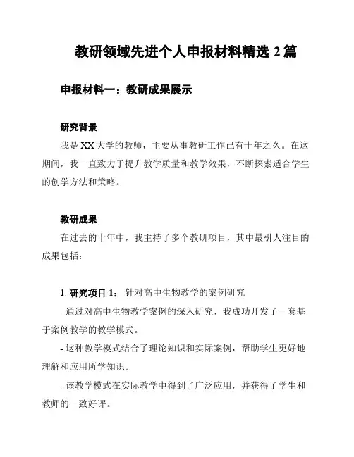 教研领域先进个人申报材料精选2篇