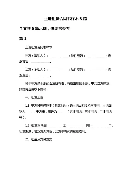 土地租赁合同书样本5篇