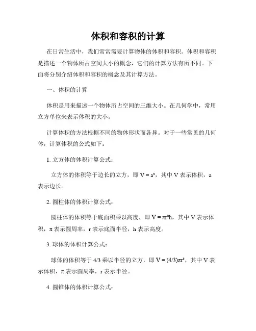 体积和容积的计算