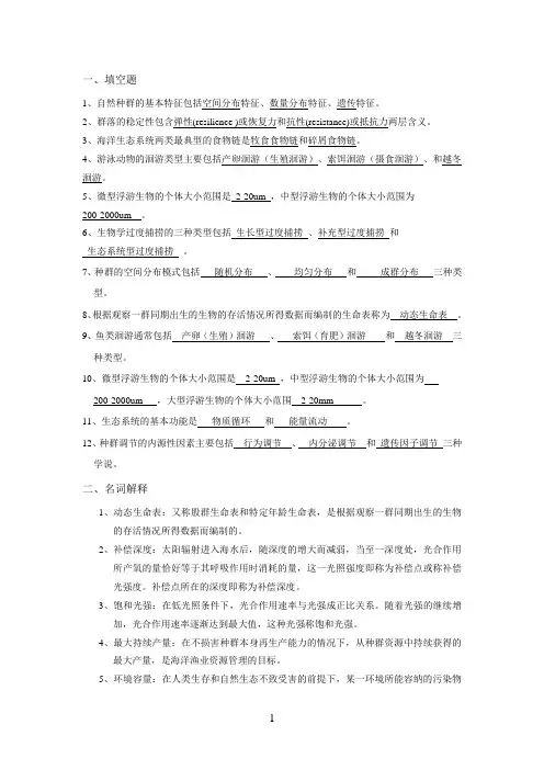 复习材料(海洋生态学)