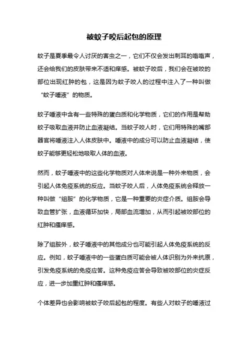 被蚊子咬后起包的原理