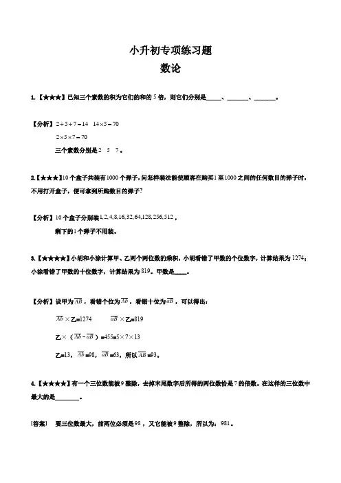 六年级下册数学试题-小升初专项练习题：数论(6)(解析版)全国通用