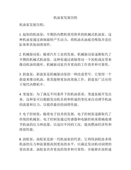 机油泵发展历程