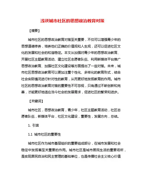 浅谈城市社区的思想政治教育对策
