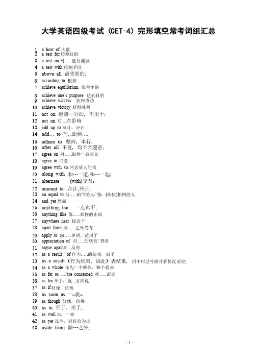大学英语四级考试（CET-4）完形填空常考词组汇总