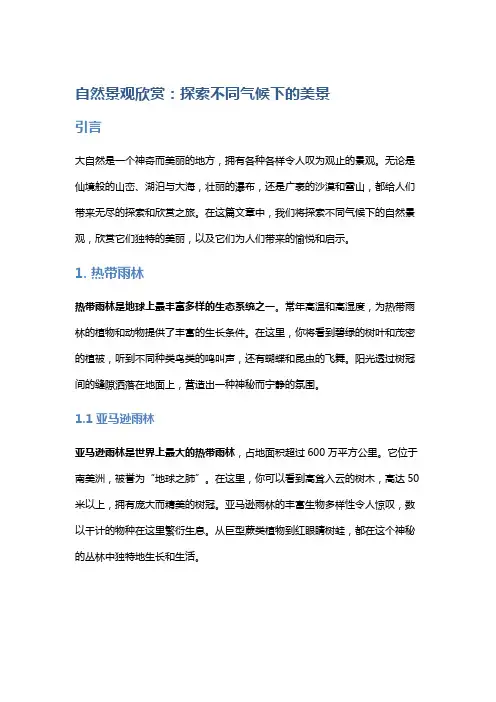 自然景观欣赏：探索不同气候下的美景