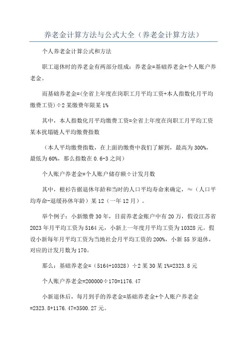 养老金计算方法与公式大全(养老金计算方法)