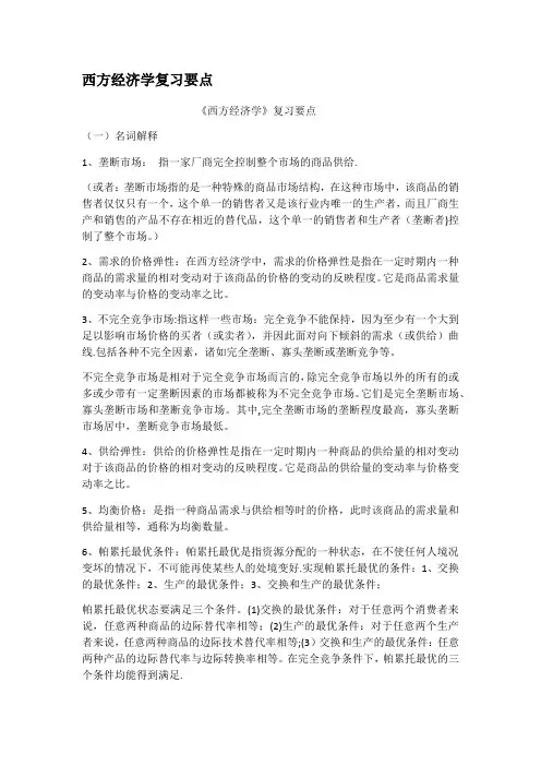 西方经济学复习要点