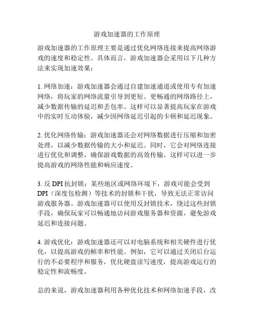 游戏加速器的工作原理