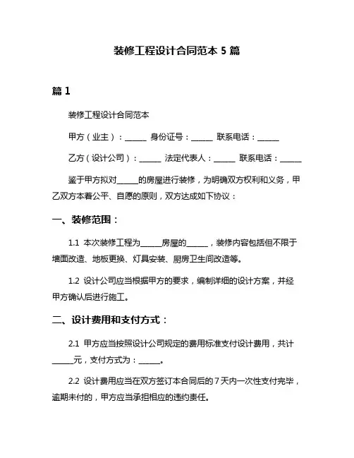 装修工程设计合同范本5篇