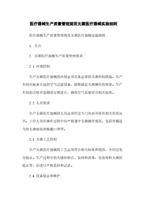 医疗器械生产质量管理规范无菌医疗器械实施细则