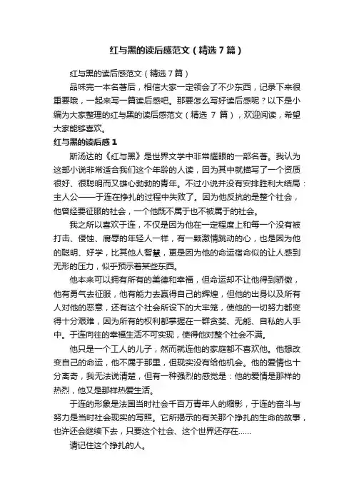 红与黑的读后感范文（精选7篇）