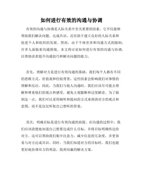 如何进行有效的沟通与协调
