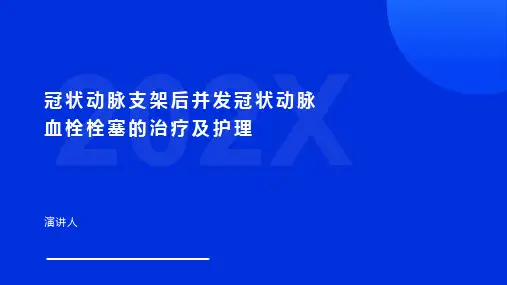 冠状动脉支架后并发冠状动脉血栓栓塞的治疗及护理