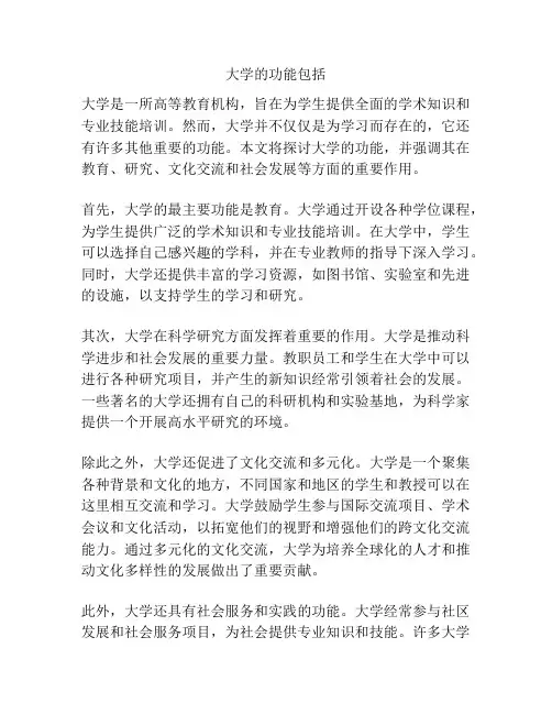 大学的功能包括