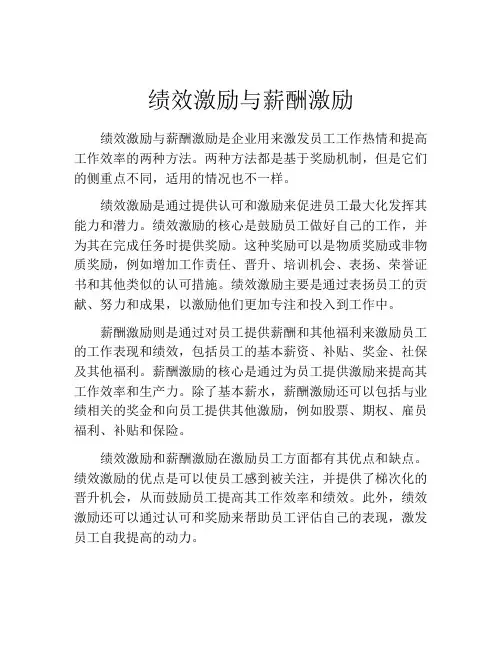 绩效激励与薪酬激励