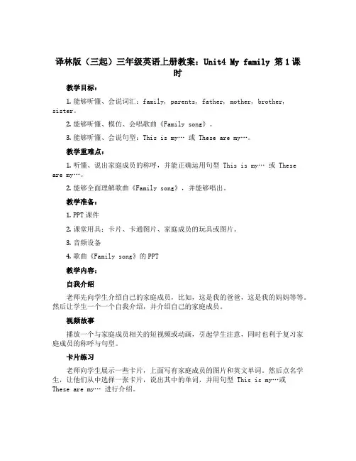 译林版(三起)三年级英语上册教案：Unit4 My family 第1课时