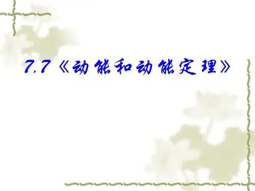 高中物理动能和动能定理
