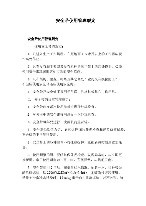 安全带使用管理规定