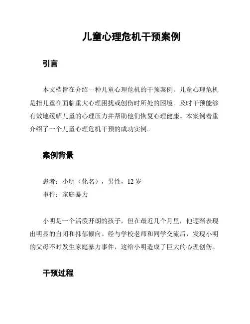 儿童心理危机干预案例