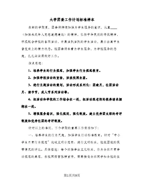 大学团委工作计划标准样本(4篇)