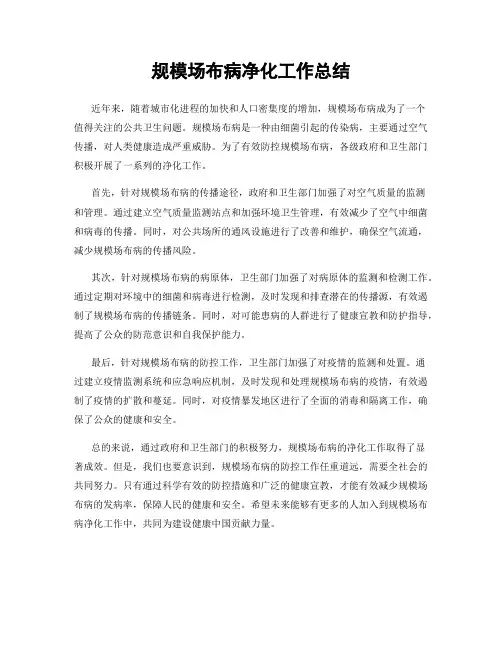 规模场布病净化工作总结