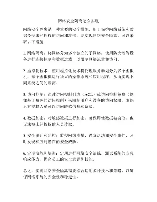 网络安全隔离怎么实现