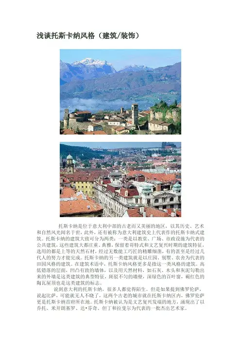 浅谈托斯卡纳风格(建筑装饰)