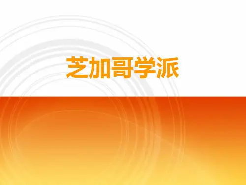 芝加哥学派.