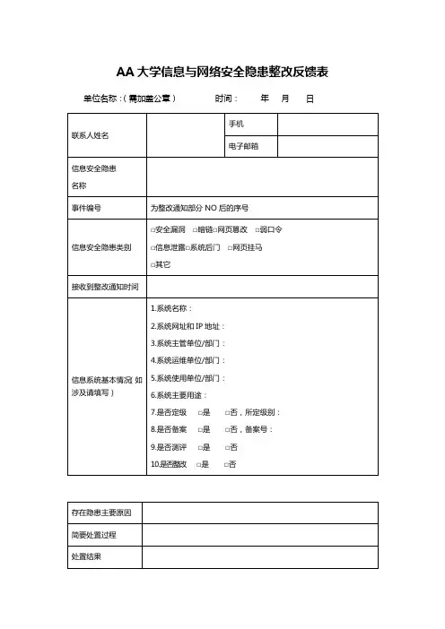 AA大学信息与网络安全隐患整改反馈表
