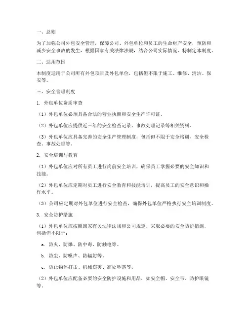 外包的安全管理制度