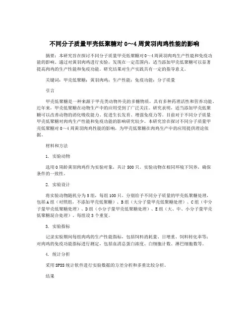 不同分子质量甲壳低聚糖对0～4周黄羽肉鸡性能的影响