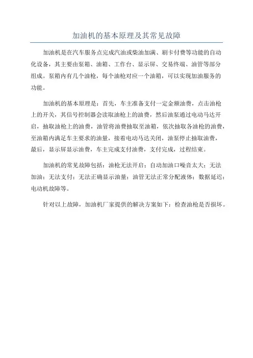 加油机的基本原理及其常见故障