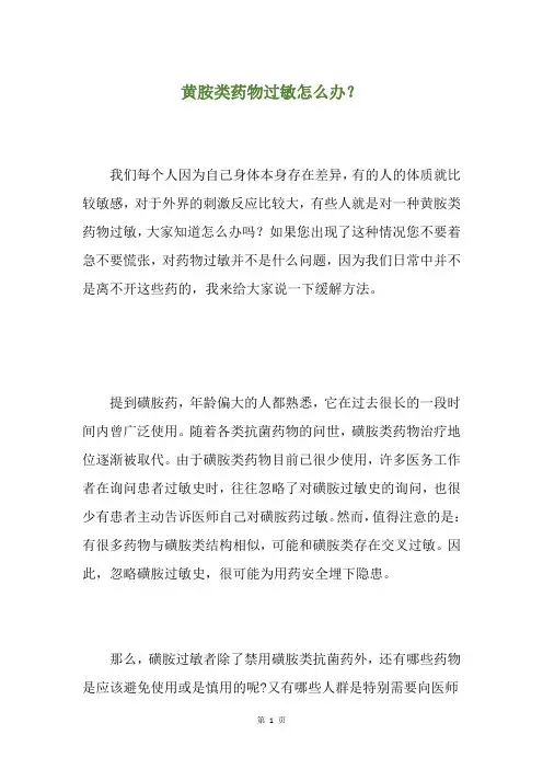 黄胺类药物过敏怎么办？